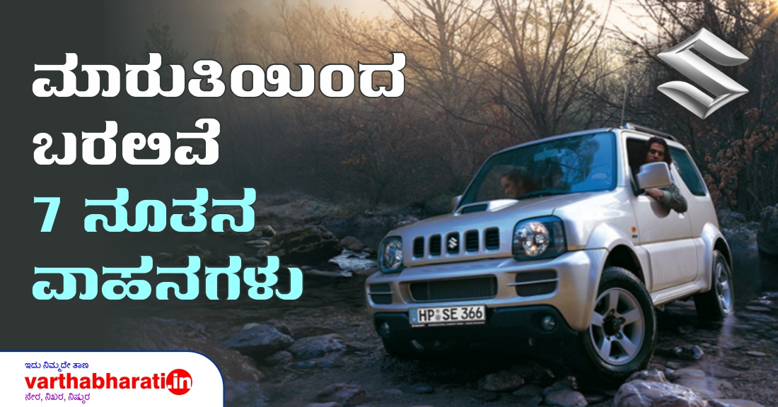 ಮಾರುತಿಯಿಂದ ಬರಲಿವೆ 7 ನೂತನ ವಾಹನಗಳು